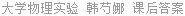 大学物理实验 韩芍娜 课后答案