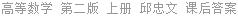 高等数学 第二版 上册 邱忠文 课后答案