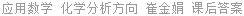 应用数学 化学分析方向 崔金娟 课后答案
