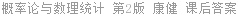 概率论与数理统计 第2版 康健 课后答案