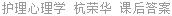 护理心理学 杭荣华 课后答案