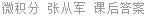 微积分 张从军 课后答案
