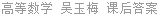 高等数学 吴玉梅 课后答案