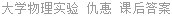 大学物理实验 仇惠 课后答案