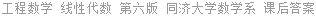工程数学 线性代数 第六版 同济大学数学系 课后答案