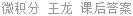 微积分 王龙 课后答案