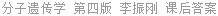 分子遗传学 第四版 李振刚 课后答案