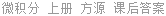 微积分 上册 方源 课后答案