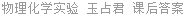 物理化学实验 玉占君 课后答案
