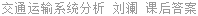 交通运输系统分析 刘澜 课后答案