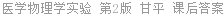 医学物理学实验 第2版 甘平 课后答案