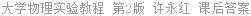 大学物理实验教程 第2版 许永红 课后答案