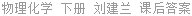 物理化学 下册 刘建兰 课后答案