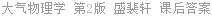 大气物理学 第2版 盛裴轩 课后答案