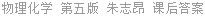 物理化学 第五版 朱志昂 课后答案