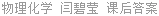 物理化学 闫碧莹 课后答案