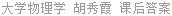 大学物理学 胡秀霞 课后答案