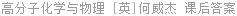 高分子化学与物理 J.M.G.Cowie 课后答案