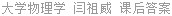 大学物理学 闫祖威 课后答案