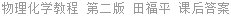 物理化学教程 第二版 田福平 课后答案