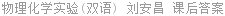 物理化学实验(双语) 刘安昌 课后答案