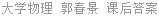 大学物理 郭春景 课后答案