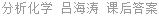 分析化学 吕海涛 课后答案