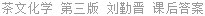茶文化学 第三版 刘勤晋 课后答案