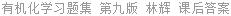 有机化学习题集 第九版 林辉 课后答案