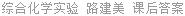 综合化学实验 路建美 课后答案