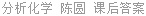 分析化学 陈圆 课后答案