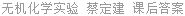无机化学实验 蔡定建 课后答案