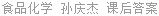 食品化学 孙庆杰 课后答案