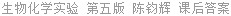 生物化学实验 第五版 陈钧辉 课后答案