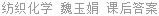 纺织化学 魏玉娟 课后答案