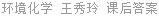 环境化学 王秀玲 课后答案