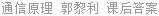 通信原理 郭黎利 课后答案