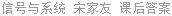 信号与系统 宋家友 课后答案
