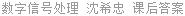 数字信号处理 沈希忠 课后答案