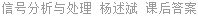 信号分析与处理 杨述斌 课后答案