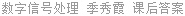 数字信号处理 季秀霞 课后答案
