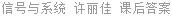 信号与系统 许丽佳 课后答案