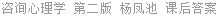 咨询心理学 第二版 杨凤池 课后答案