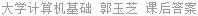 大学计算机基础 郭玉芝 课后答案