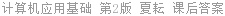 计算机应用基础 第2版 夏耘 课后答案