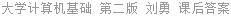 大学计算机基础 第二版 刘勇 课后答案