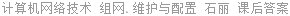 计算机网络技术 组网.维护与配置 石丽 课后答案