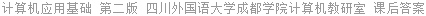 计算机应用基础 第二版 四川外国语大学成都学院计算机教研室 课后答案