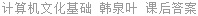 计算机文化基础 韩泉叶 课后答案