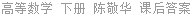 高等数学 下册 陈敬华 课后答案